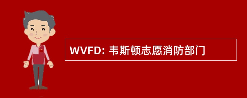 WVFD: 韦斯顿志愿消防部门