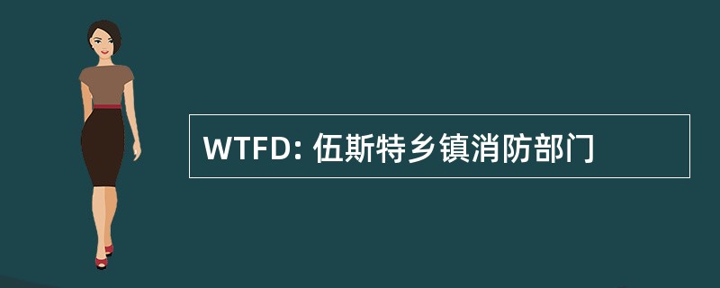 WTFD: 伍斯特乡镇消防部门