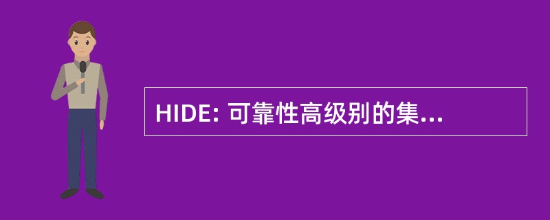 HIDE: 可靠性高级别的集成的设计环境