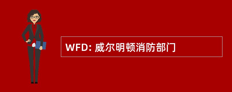 WFD: 威尔明顿消防部门