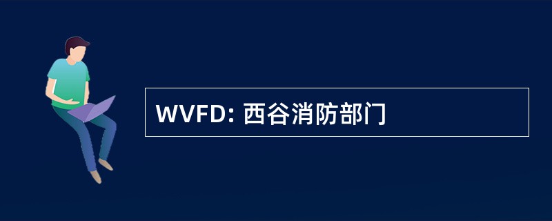 WVFD: 西谷消防部门