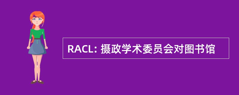 RACL: 摄政学术委员会对图书馆