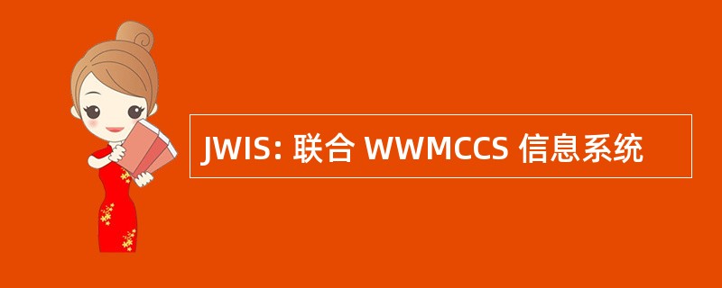 JWIS: 联合 WWMCCS 信息系统