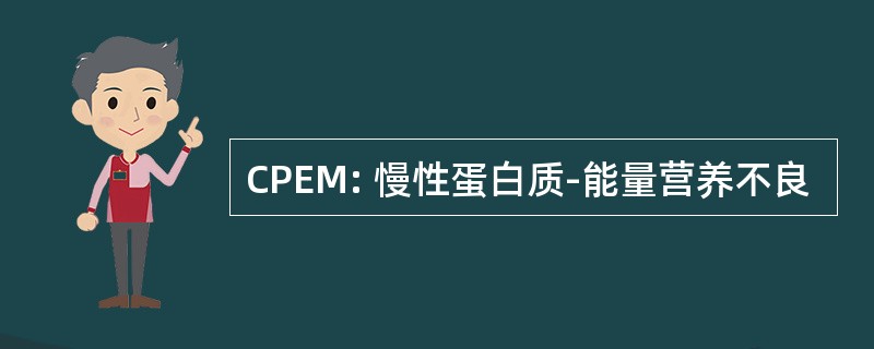 CPEM: 慢性蛋白质-能量营养不良