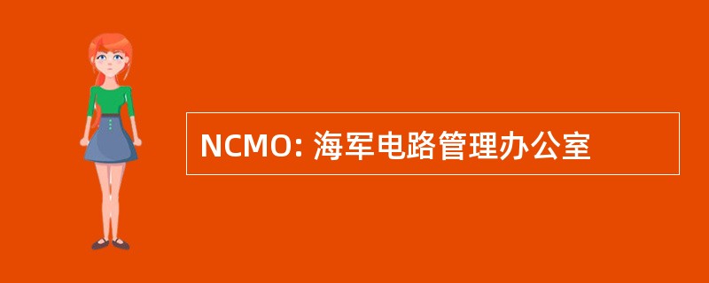 NCMO: 海军电路管理办公室