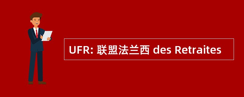 UFR: 联盟法兰西 des Retraites