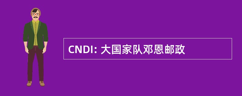 CNDI: 大国家队邓恩邮政