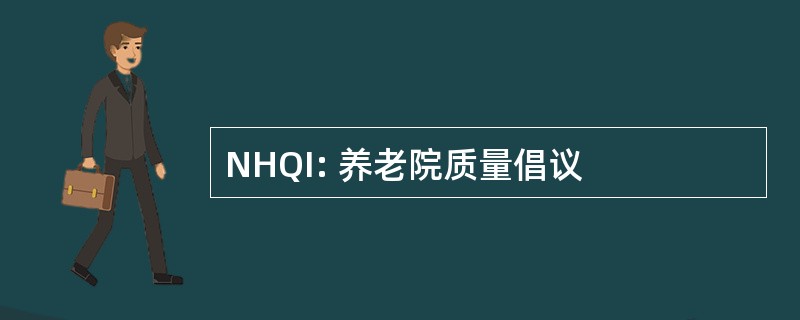 NHQI: 养老院质量倡议