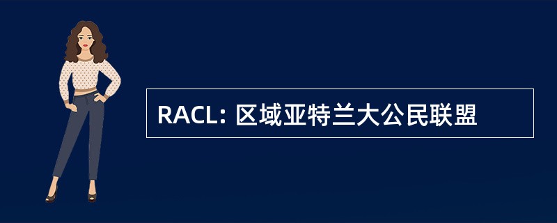 RACL: 区域亚特兰大公民联盟