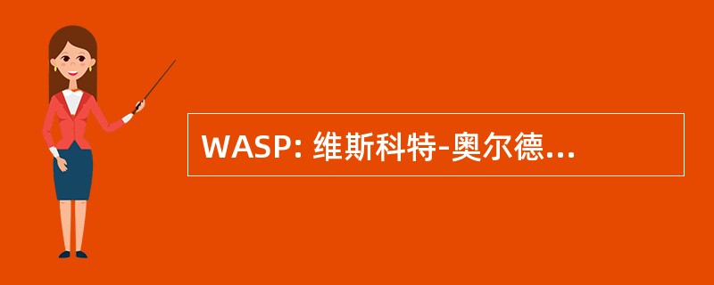 WASP: 维斯科特-奥尔德里奇综合征蛋白