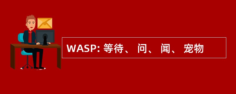 WASP: 等待、 问、 闻、 宠物