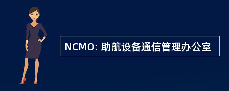 NCMO: 助航设备通信管理办公室