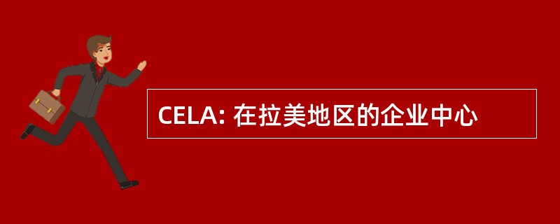 CELA: 在拉美地区的企业中心