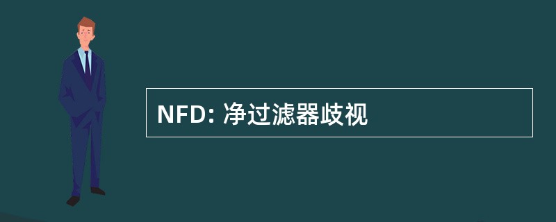 NFD: 净过滤器歧视