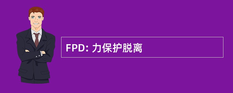 FPD: 力保护脱离