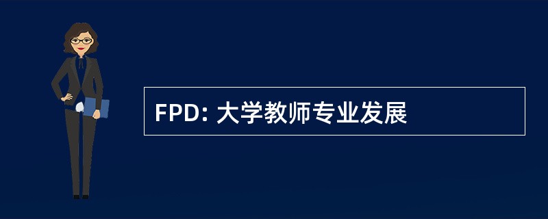 FPD: 大学教师专业发展