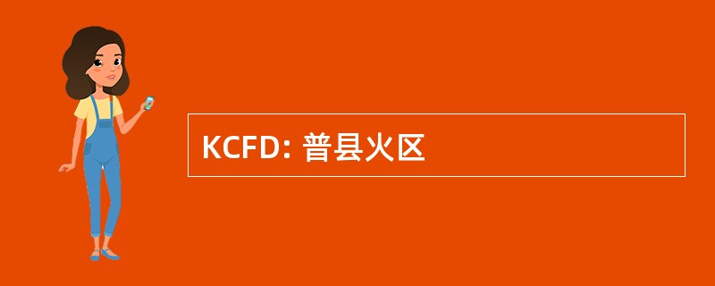 KCFD: 普县火区