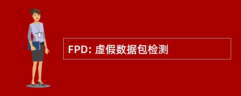 FPD: 虚假数据包检测