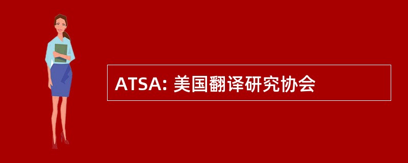 ATSA: 美国翻译研究协会