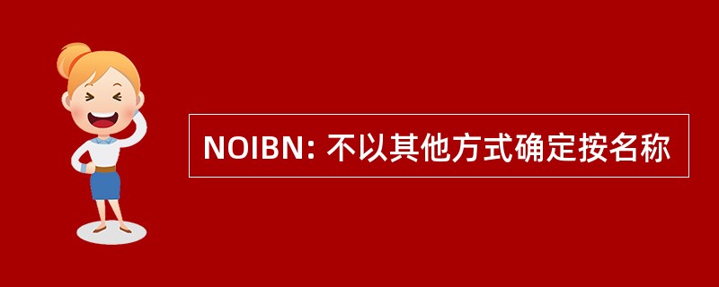 NOIBN: 不以其他方式确定按名称