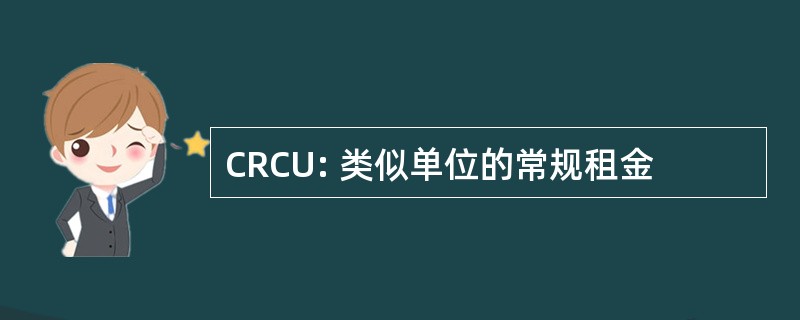 CRCU: 类似单位的常规租金