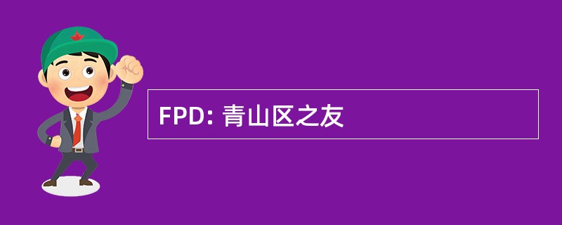 FPD: 青山区之友