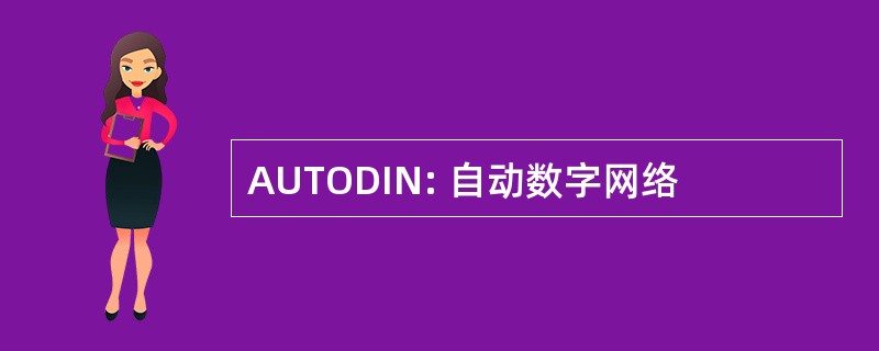 AUTODIN: 自动数字网络