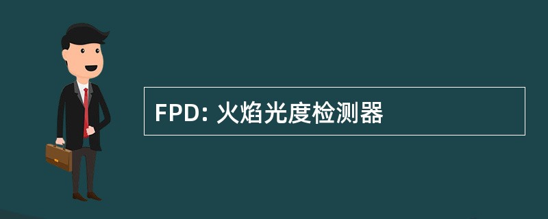 FPD: 火焰光度检测器