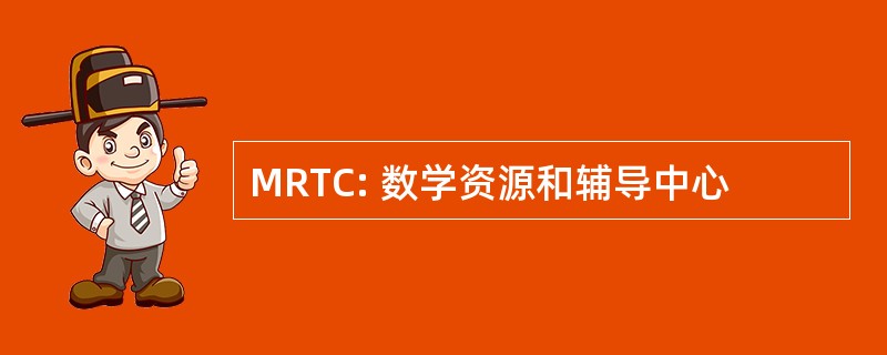 MRTC: 数学资源和辅导中心