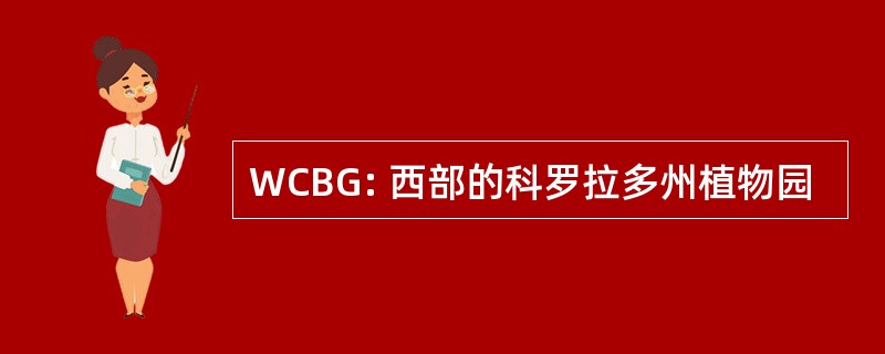 WCBG: 西部的科罗拉多州植物园