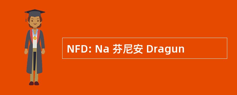 NFD: Na 芬尼安 Dragun