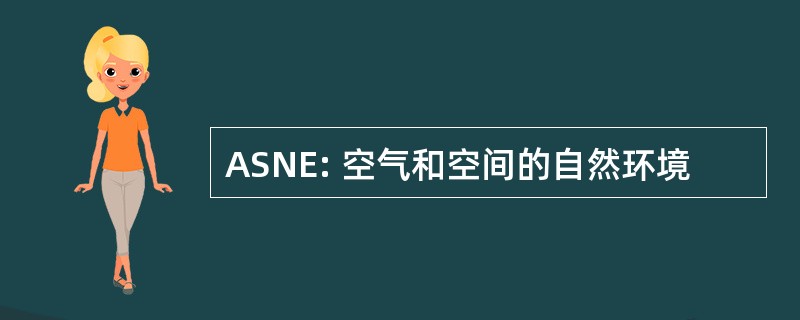 ASNE: 空气和空间的自然环境