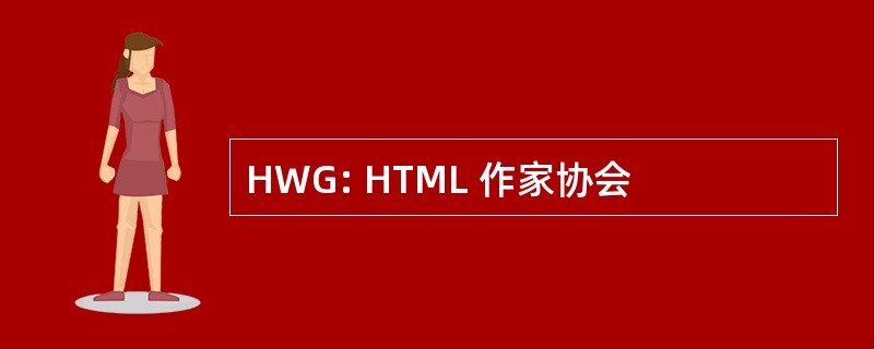 HWG: HTML 作家协会