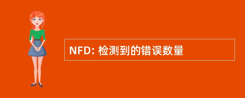 NFD: 检测到的错误数量