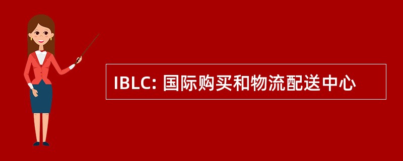 IBLC: 国际购买和物流配送中心