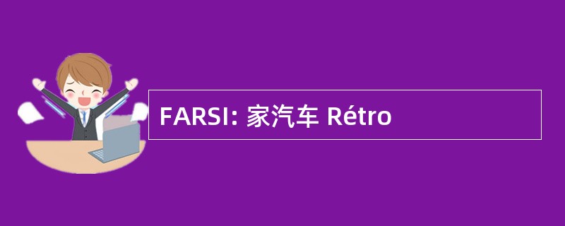 FARSI: 家汽车 Rétro