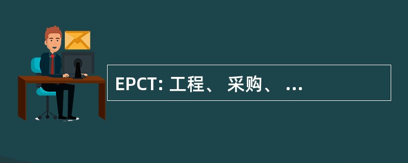 EPCT: 工程、 采购、 施工、 交钥匙