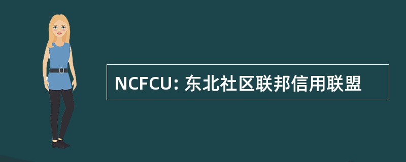 NCFCU: 东北社区联邦信用联盟