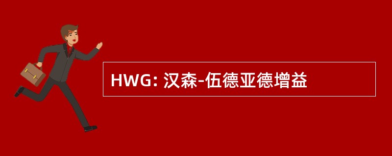 HWG: 汉森-伍德亚德增益