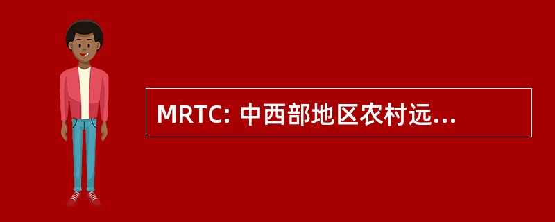 MRTC: 中西部地区农村远程医疗财团