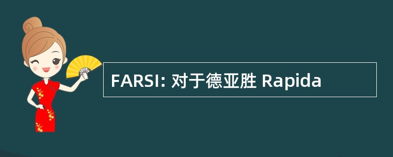 FARSI: 对于德亚胜 Rapida