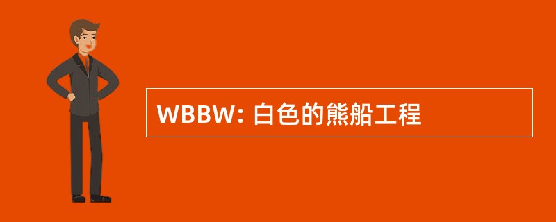 WBBW: 白色的熊船工程