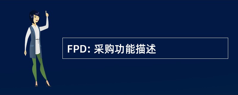 FPD: 采购功能描述