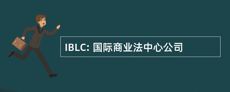 IBLC: 国际商业法中心公司