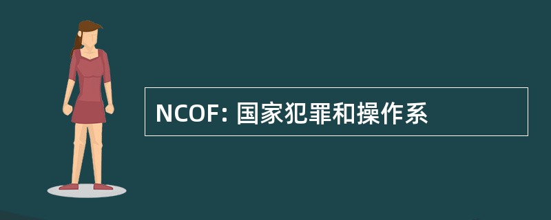 NCOF: 国家犯罪和操作系