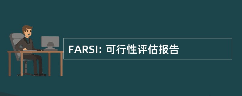 FARSI: 可行性评估报告