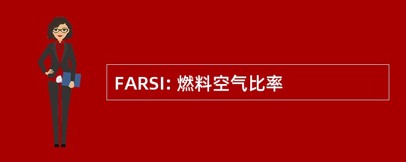 FARSI: 燃料空气比率