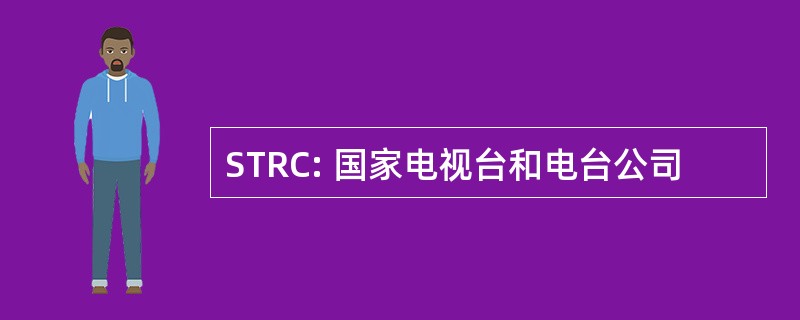 STRC: 国家电视台和电台公司