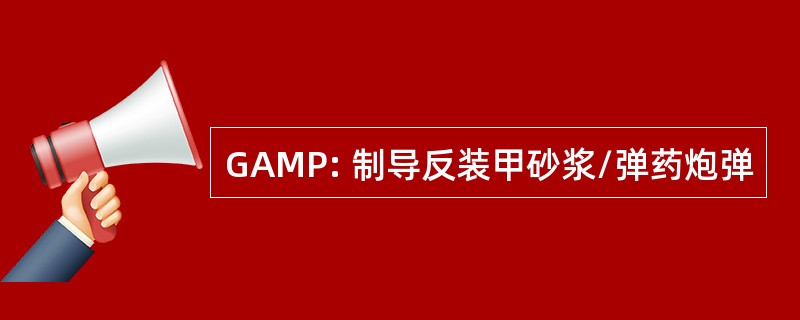 GAMP: 制导反装甲砂浆/弹药炮弹