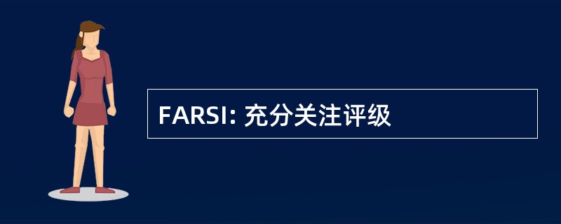 FARSI: 充分关注评级